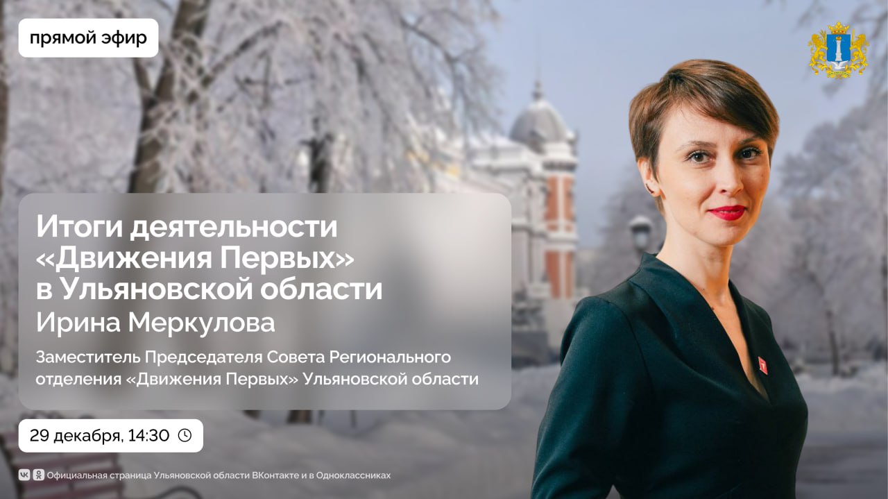 Какие проекты за год реализовало «Движение Первых» в Ульяновской области?