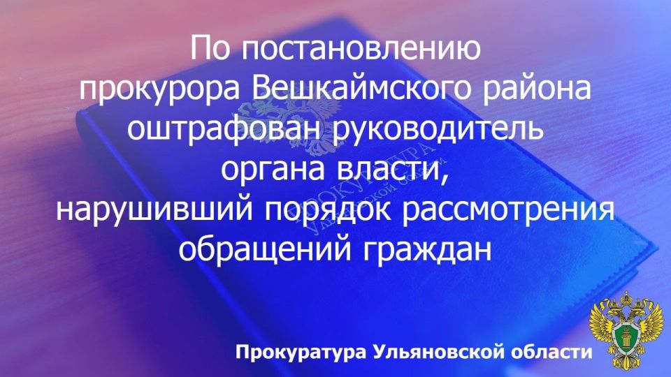 По результатам рассмотрения возбужденного прокурором Вешкаймского района Ульяновской области дела об административном правонарушении по ст. 5.59 КоАП РФ (нарушение порядка рассмотрения обращений граждан) глава администрации...
