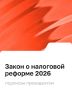 Новая налоговая реформа 2026: что ждет бизнес после подписания закона?