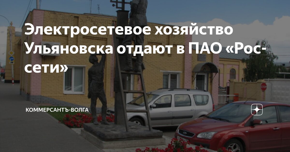 Электросетевое хозяйство Ульяновска отдают в ПАО «Россети»
