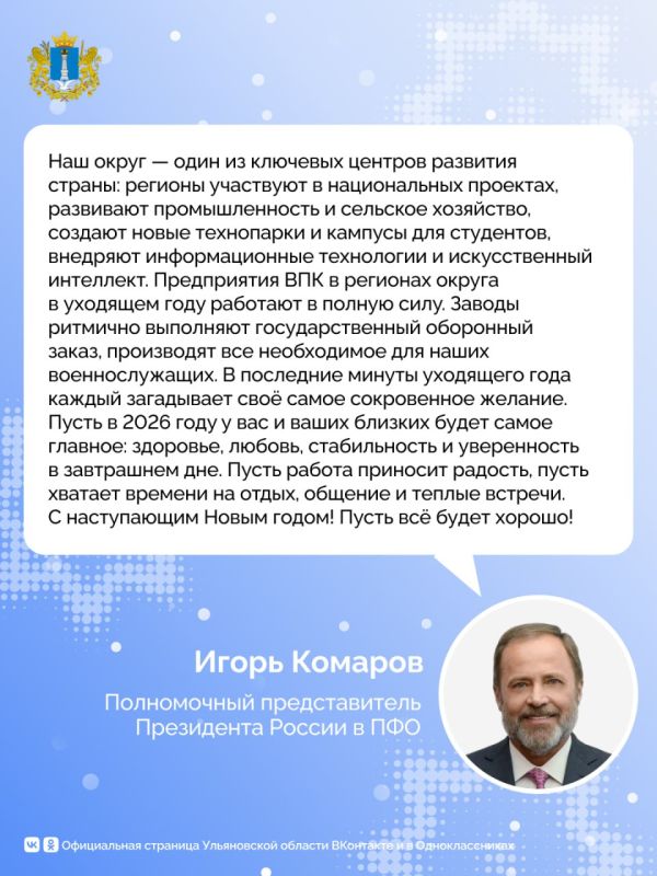 Полномочный представитель Президента России в Приволжском федеральном округе Игорь Комаров поздравил жителей Приволжья с наступающими Новым годом и Рождеством