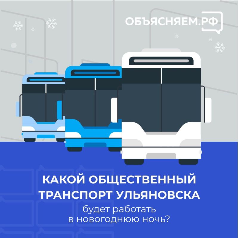Какой общественный транспорт Ульяновска будет работать в новогоднюю ночь?