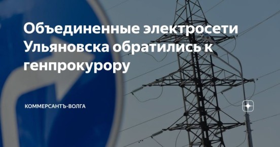 Объединенные электросети Ульяновска обратились к генпрокурору