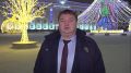 Александр Болдакин: С Новым Годом, дорогие ульяновцы!
