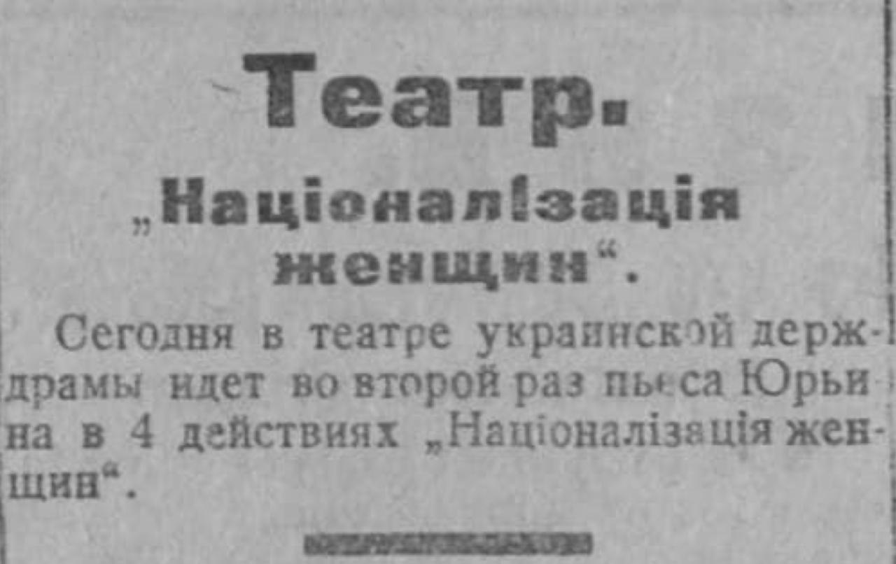 Владимир Корнилов: Ровно 100 лет назад в Чернигове ставили такую пьесу: «Национализация женщин»