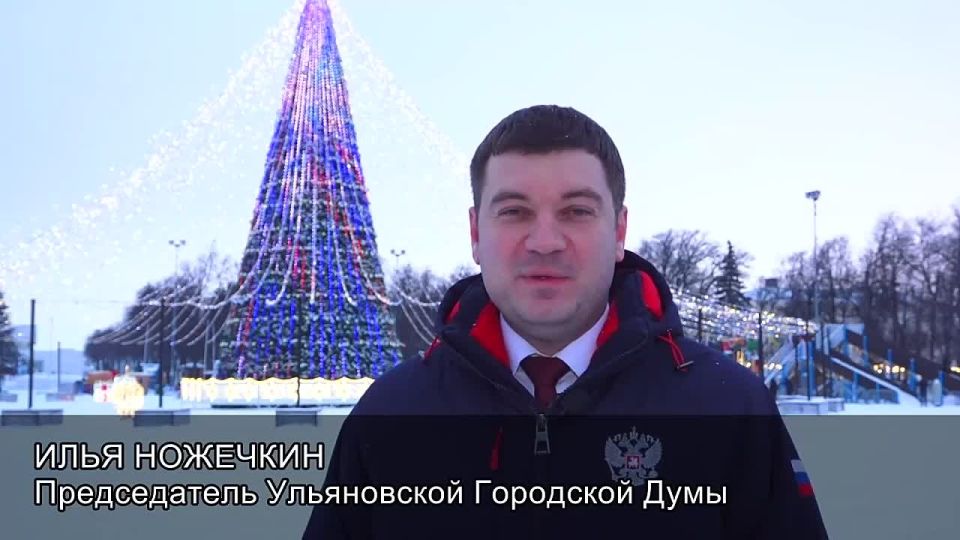 Дорогие ульяновцы! Поздравляю Вас с наступающим Новым 2026 годом!