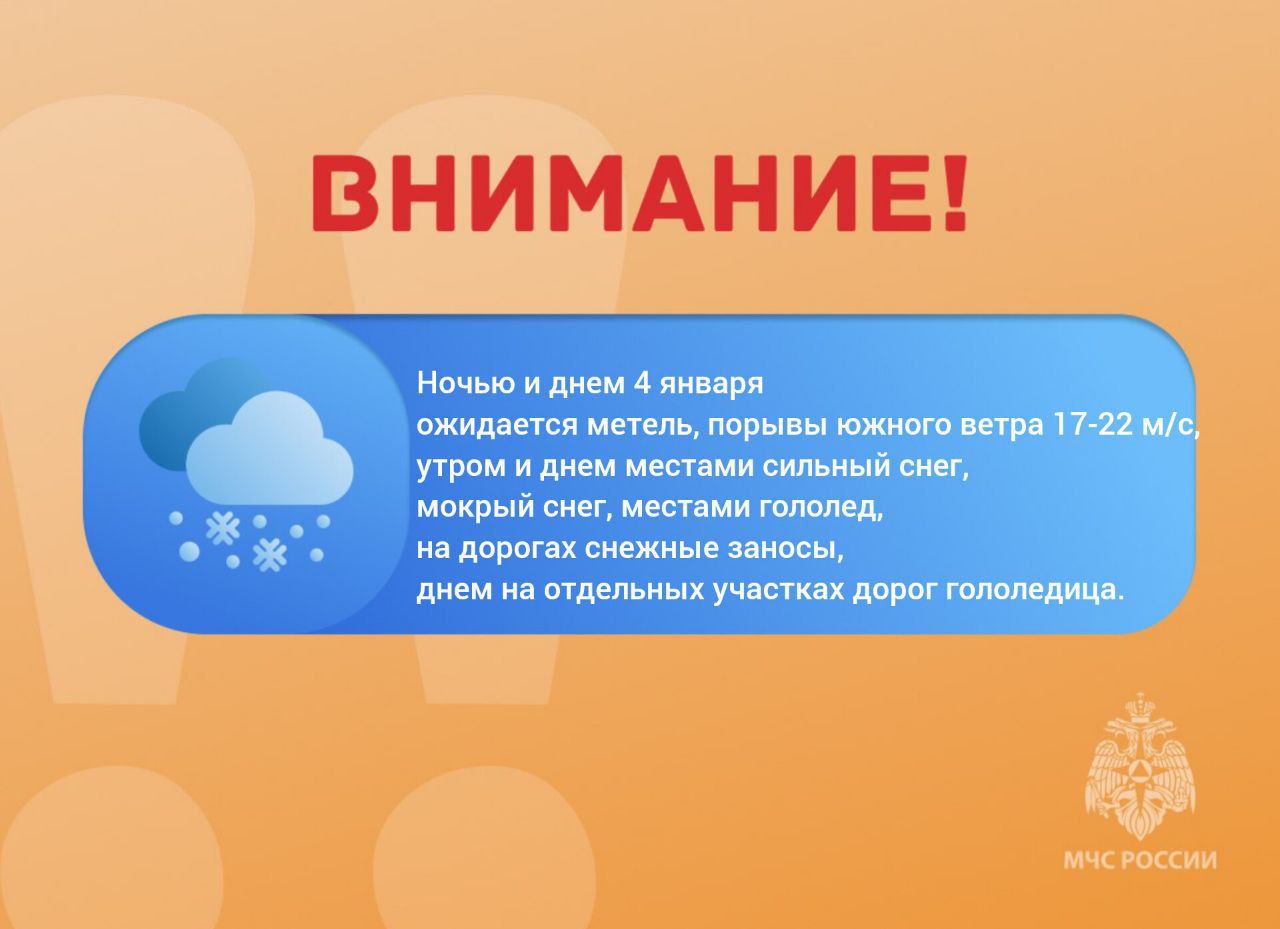 Ожидается «желтый» уровень опасности: ночью и днем 4 января ожидается метель, порывы южного ветра 17-22 м/с, утром и днем местами сильный снег, мокрый снег, местами гололед, на дорогах снежные заносы, днем на отдельных...