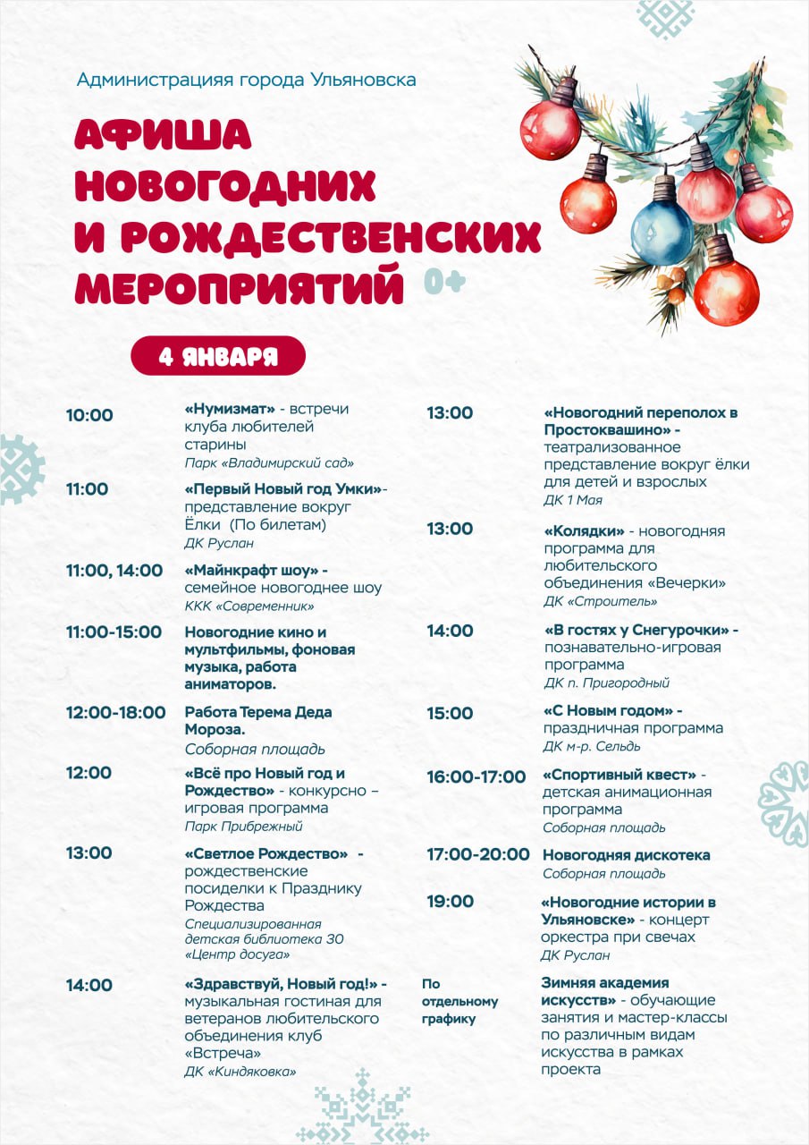 Программа новогодних мероприятий на 4 января в Ульяновске
