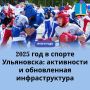 Александр Болдакин: Спортивный год Ульяновска: рекордная активность и новые объекты