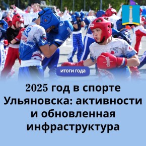 Александр Болдакин: Спортивный год Ульяновска: рекордная активность и новые объекты