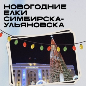 Трудно представить Новый год и Рождество без большой зелёной ёлки