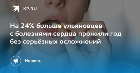 На 24% больше ульяновцев с болезнями сердца прожили год без серьёзных осложнений