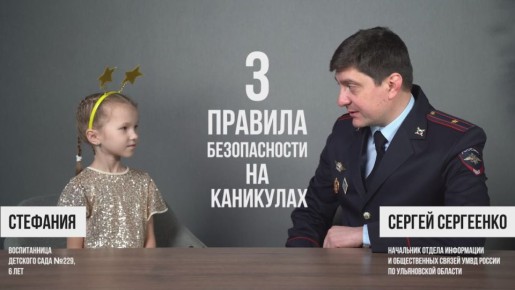 Безопасные каникулы начинаются с простых правил