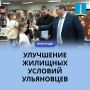 Александр Болдакин: Один из главных приоритетов нашей работы – улучшение жилищных условий ульяновцев