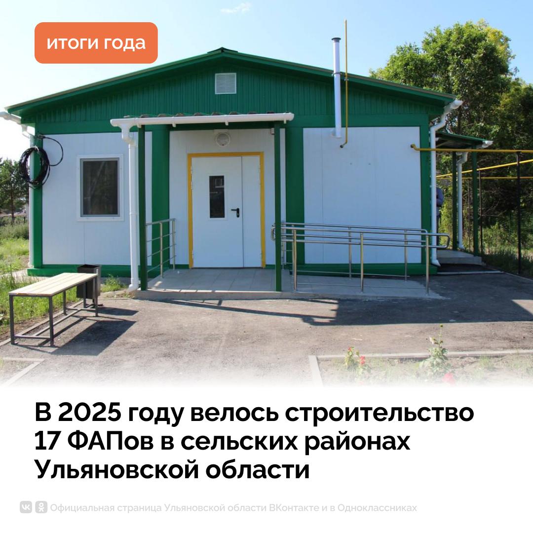 По поручению Губернатора Алексея Русских в 2025 году в Ульяновской области проводили капитальный ремонт медицинских учреждений, строили новые ФАПы, открывали поликлиники, а также начали строительство новой поликлиники в... По поручению Губернатора Алексея Русских в 2025 году в Ульяновской области проводили капитальный ремонт медицинских учреждений, строили новые ФАПы, открывали поликлиники, а также начали строительство новой поликлиники в...