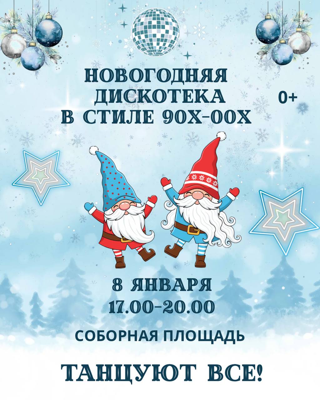 Новогодняя дискотека в стиле 90-2000-х!