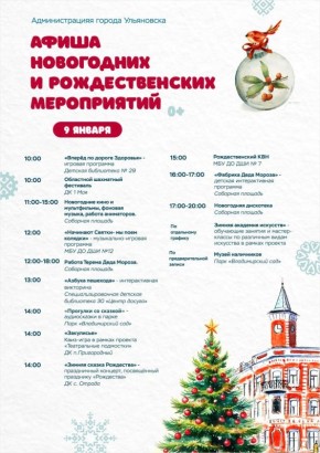 Программа новогодних мероприятий на 9 января в Ульяновске