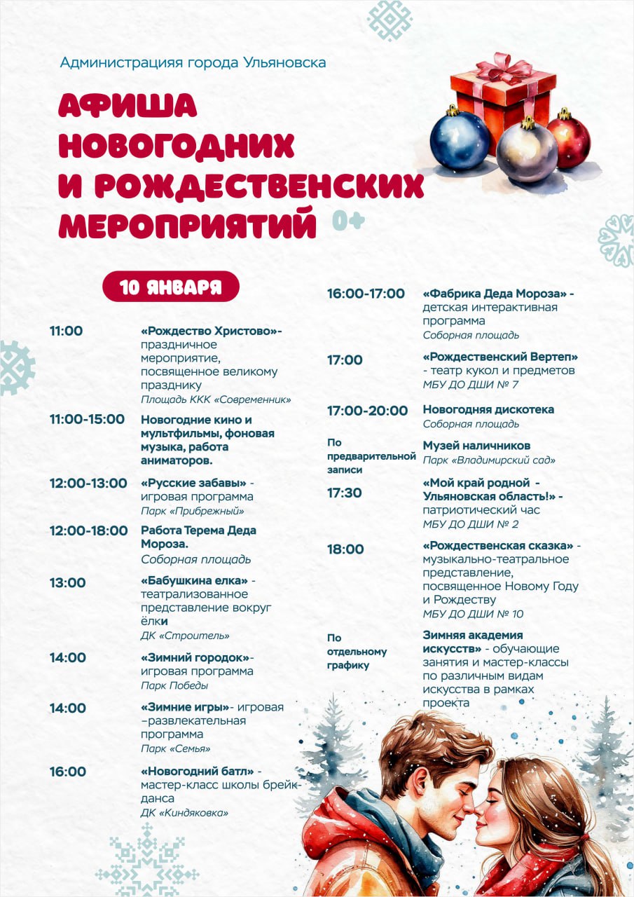 Программа новогодних мероприятий на 10 января в Ульяновске