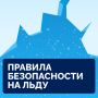 Осторожно: тонкий лёд!. Каждый год тонкий лёд уносит жизни людей