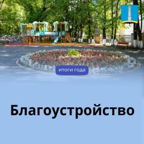 Александр Болдакин: Вместе с жителями в наступившем году продолжим благоустраивать Ульяновск