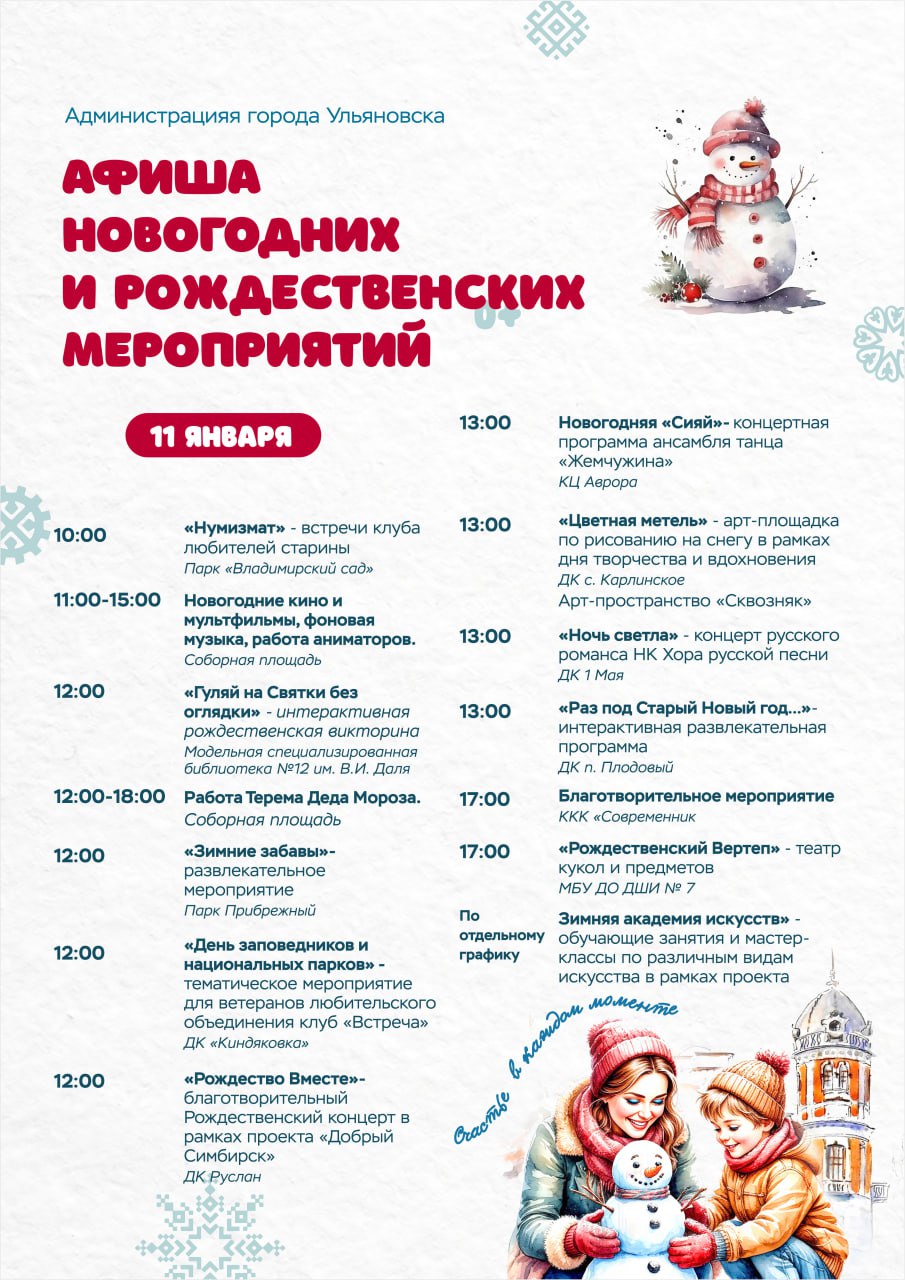 Программа новогодних мероприятий на 11 января в Ульяновске