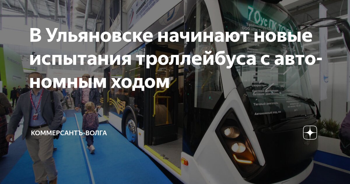 В Ульяновске начинают новые испытания троллейбуса с автономным ходом