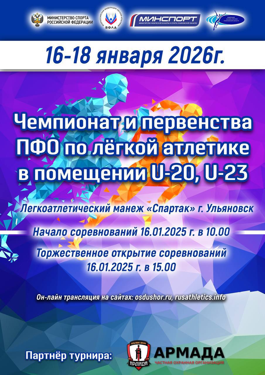 Сильнейшие легкоатлеты Поволжья соберутся в Ульяновске
