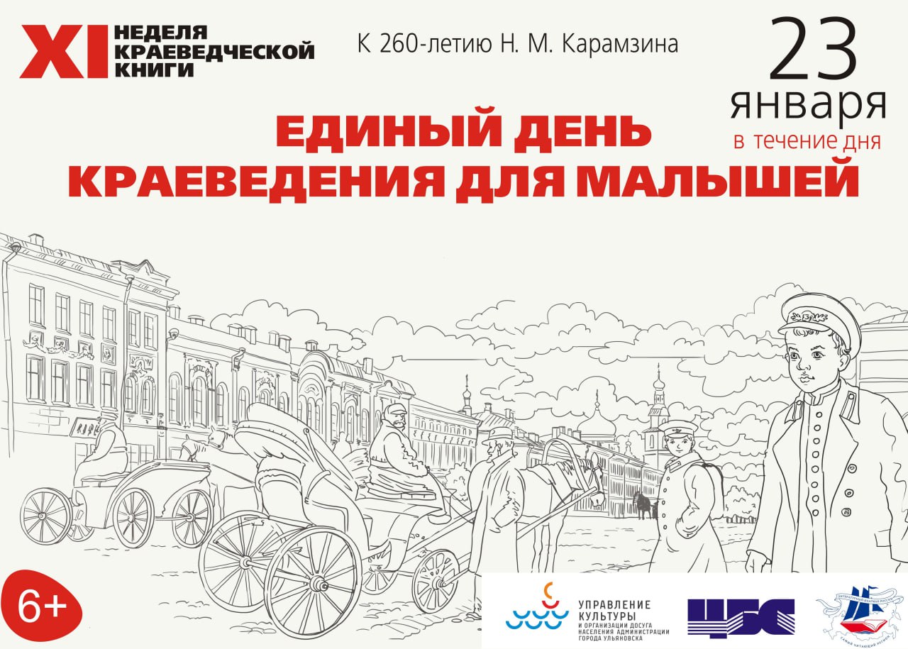 В Ульяновске пройдет XI неделя краеведческой книги «Начиная с Карамзина: литературная история нашего города» В Ульяновске пройдет XI неделя краеведческой книги «Начиная с Карамзина: литературная история нашего города»