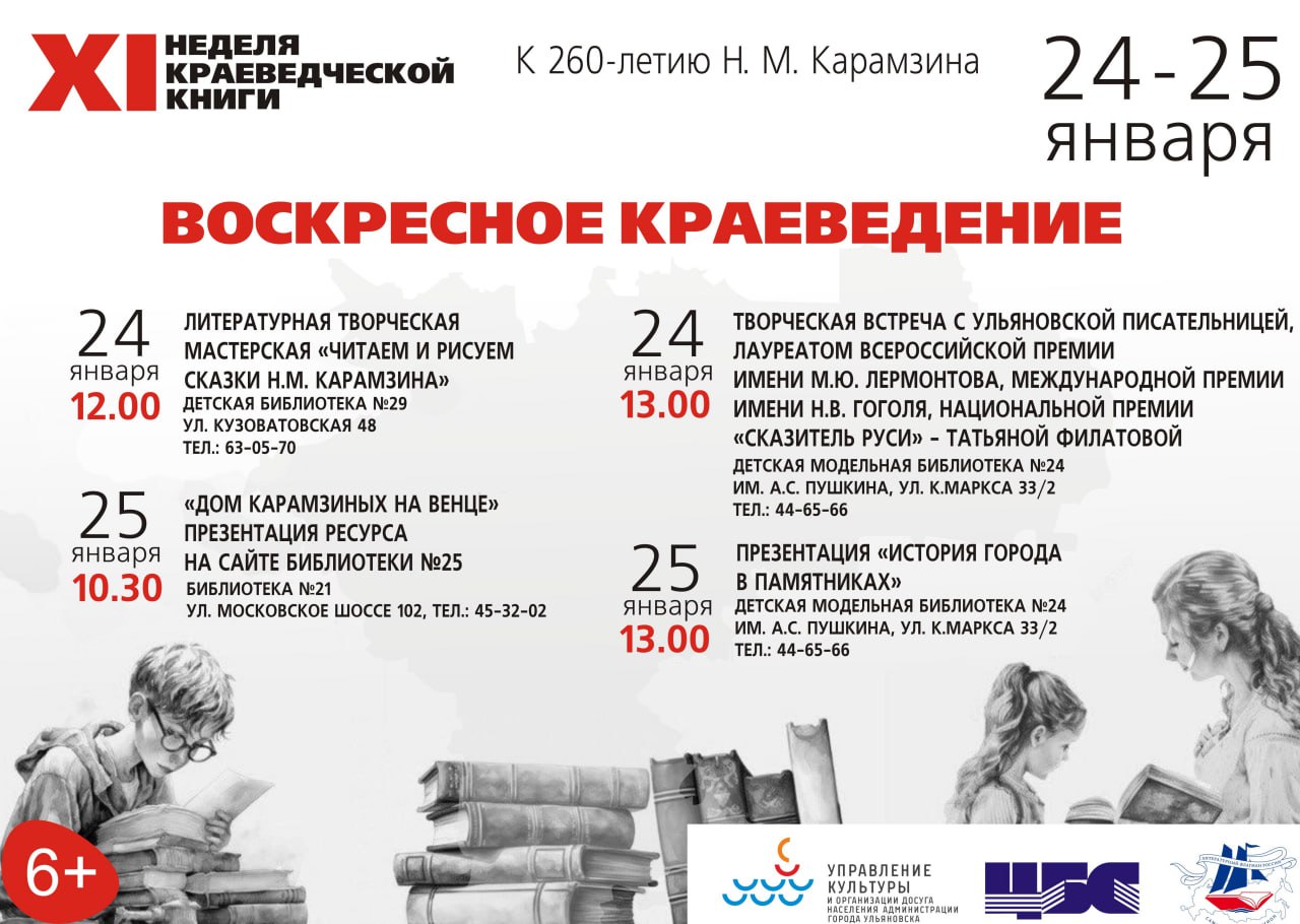В Ульяновске пройдет XI неделя краеведческой книги «Начиная с Карамзина: литературная история нашего города» В Ульяновске пройдет XI неделя краеведческой книги «Начиная с Карамзина: литературная история нашего города»