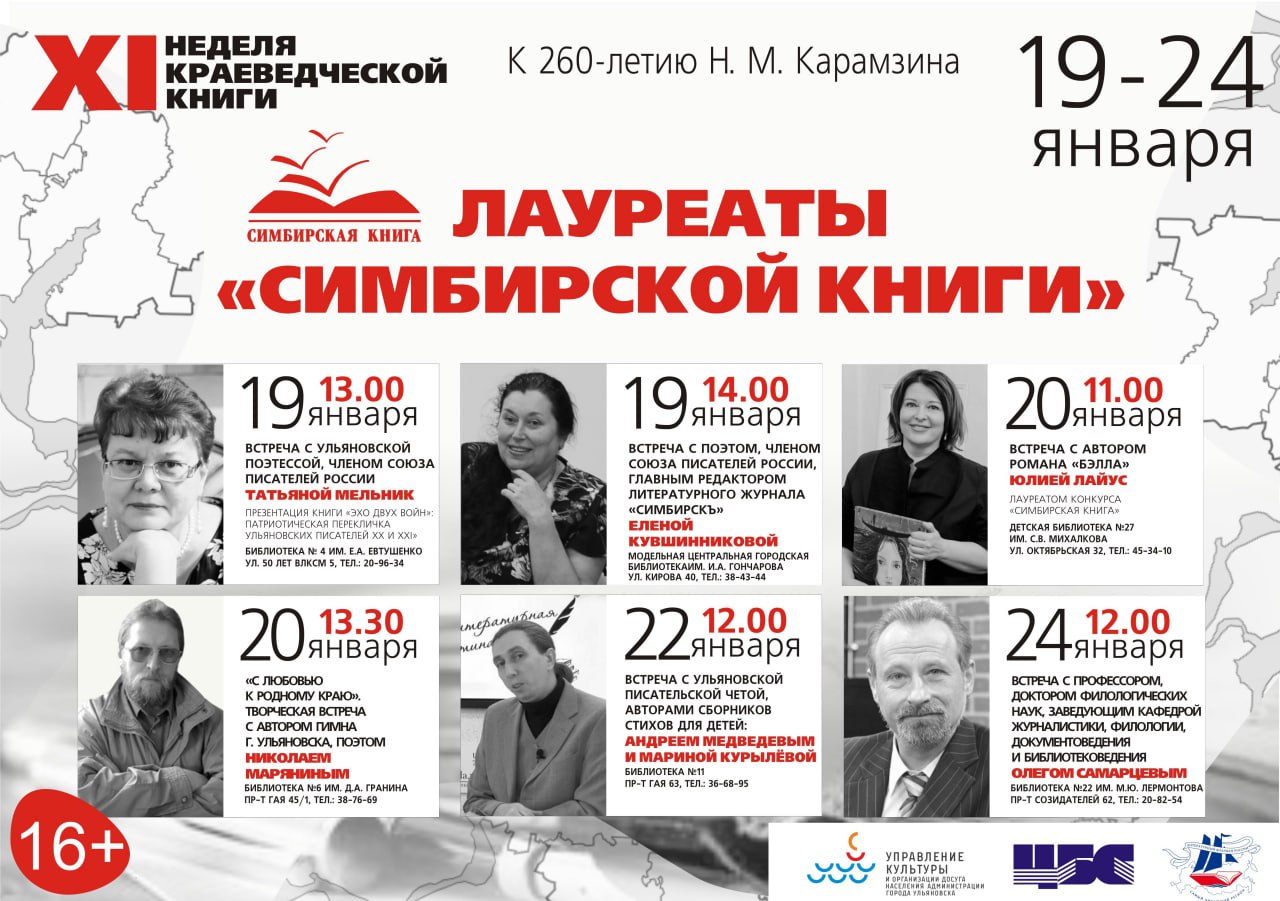 В Ульяновске пройдет XI неделя краеведческой книги «Начиная с Карамзина: литературная история нашего города» В Ульяновске пройдет XI неделя краеведческой книги «Начиная с Карамзина: литературная история нашего города»