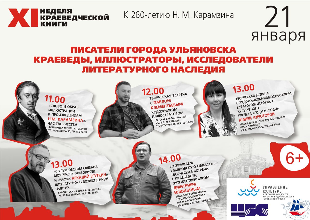 В Ульяновске пройдет XI неделя краеведческой книги «Начиная с Карамзина: литературная история нашего города» В Ульяновске пройдет XI неделя краеведческой книги «Начиная с Карамзина: литературная история нашего города»