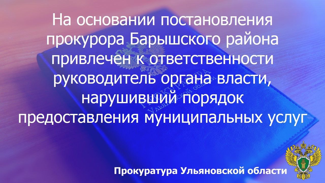 По результатам рассмотрения возбужденного прокурором Барышского района Ульяновской области дела об административном правонарушении по ч. 1 ст. 25 Кодекса Ульяновской области об административных правонарушениях (нарушение...