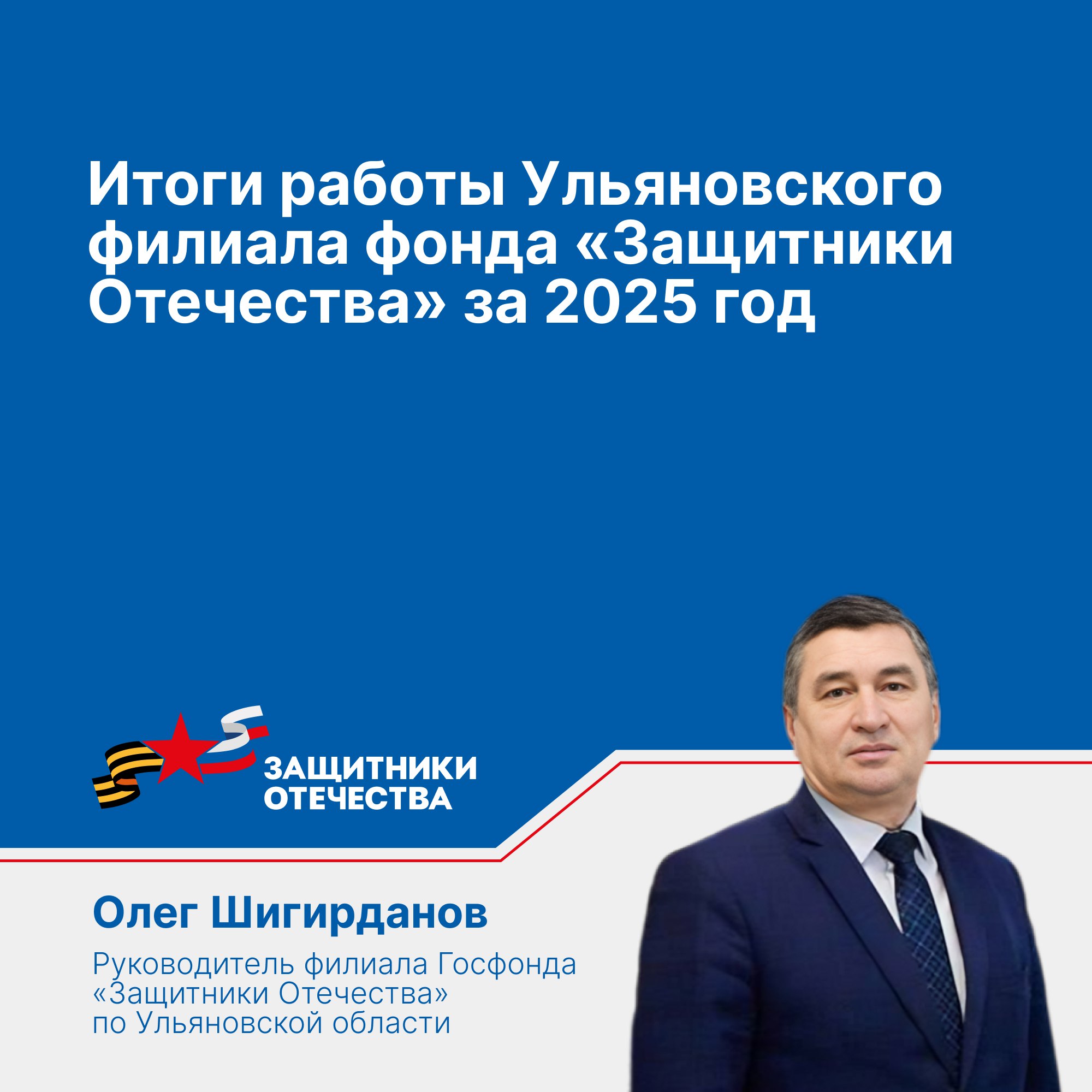 Более 21 000 обращений поступили филиал фонда «Защитники Отечества» по Ульяновской области