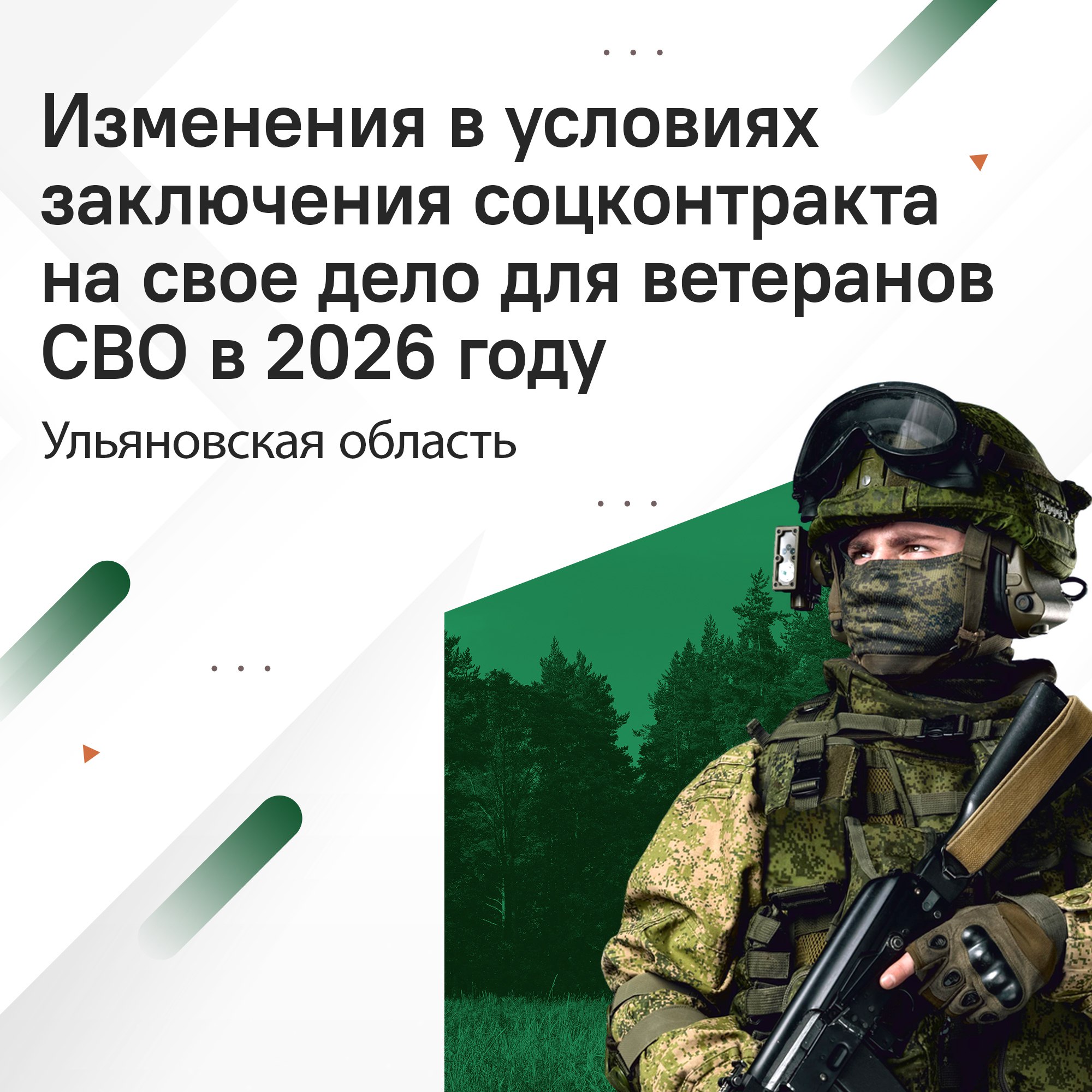 Соцконтракт для ветеранов СВО