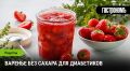 Варенье без сахара