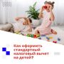 А вы знали, что на детей можно получить налоговый вычет?