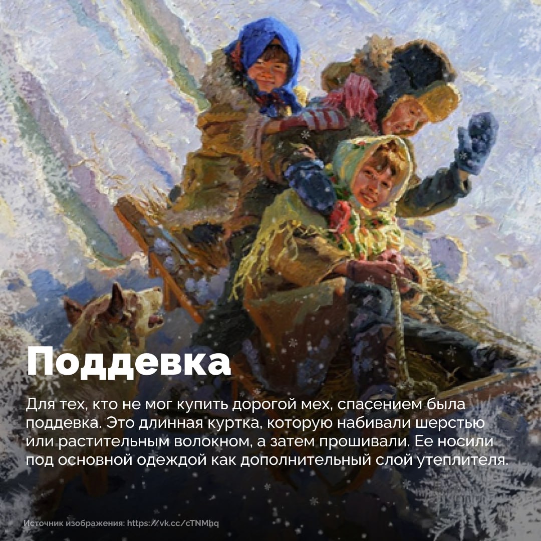 Зимние морозы на Руси диктовали свои правила — без теплой одежды выжить было невозможно Зимние морозы на Руси диктовали свои правила — без теплой одежды выжить было невозможно