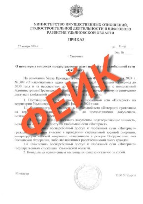 ЦУР Ульяновской области остановил попытку распространения фейкового документа