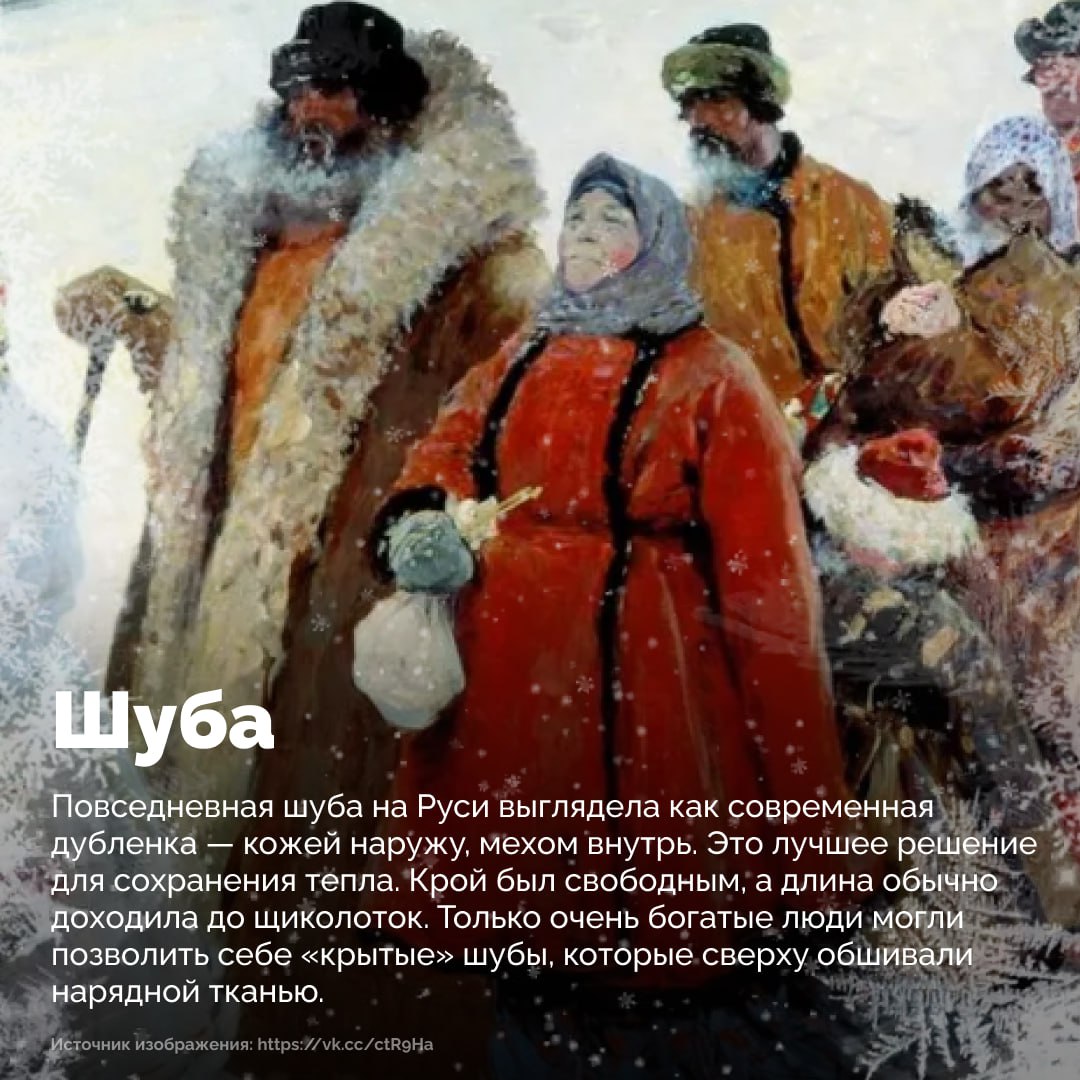Зимние морозы на Руси диктовали свои правила — без теплой одежды выжить было невозможно Зимние морозы на Руси диктовали свои правила — без теплой одежды выжить было невозможно