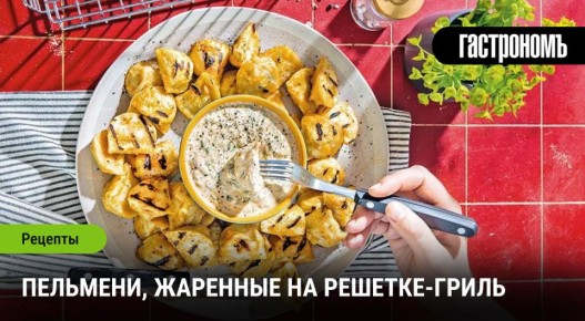 Жареные пельмени на решетке гриль дарят необычный вкус и простую изюминку