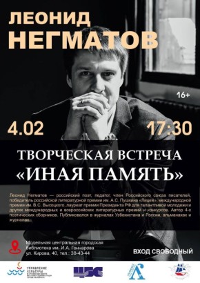 Ульяновцев приглашают на творческую встречу «Иная память» с поэтом Леонидом Негматовым
