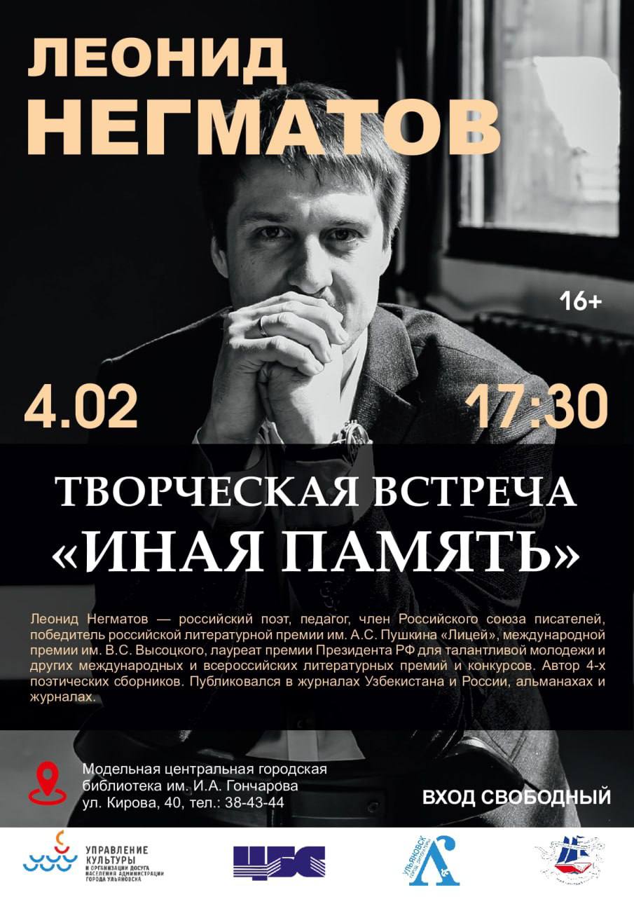 Ульяновцев приглашают на творческую встречу «Иная память» с поэтом Леонидом Негматовым