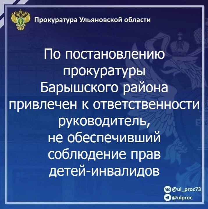 По результатам рассмотрения возбужденного прокурором Барышского района дела об административном правонарушении по ст. 9.13 КоАП РФ (уклонение от исполнения требований к обеспечению доступности для инвалидов объектов...
