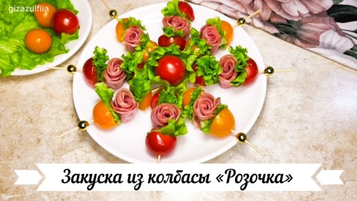 Нежные колбасные розочки: идеальная закуска на Новый год