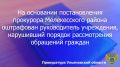 По результатам рассмотрения возбужденного прокурором Мелекесского района Ульяновской области дела об административном правонарушении по ст. 5.59 КоАП РФ (нарушение порядка рассмотрения обращений граждан) и.о. директора ГКУ...