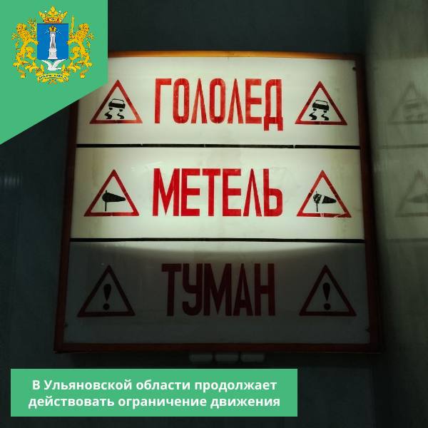 На территории Ульяновской области продолжает действовать ограничение движения