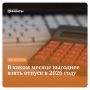Когда лучше планировать отпуск в 2026 году: советы экспертов