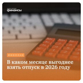 Когда лучше планировать отпуск в 2026 году: советы экспертов
