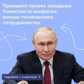 Владимир Путин провел заседание Комиссии по вопросам военно-технического сотрудничества России с иностранными государствами