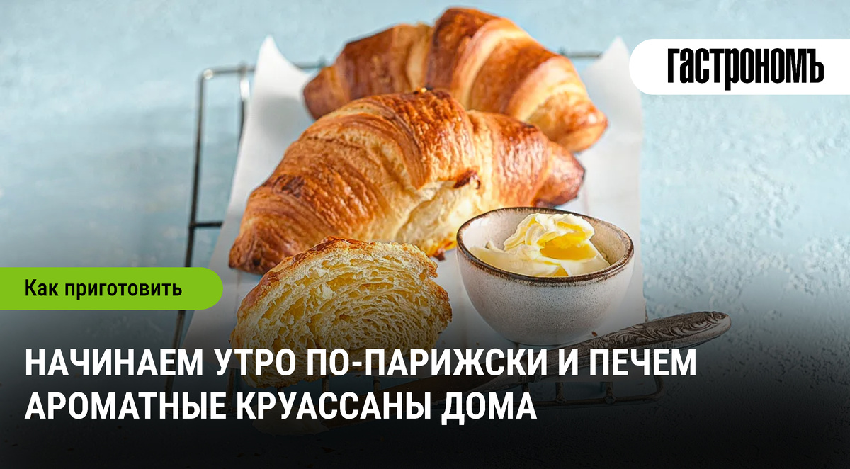 Как испечь круассаны: Завтрак по-парижски в домашних условиях